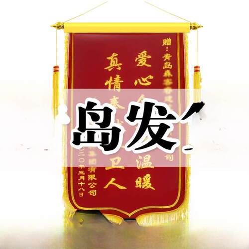 青岛三角旗定制感谢老师医生护士坐月子保姆定制礼品物业美容院企