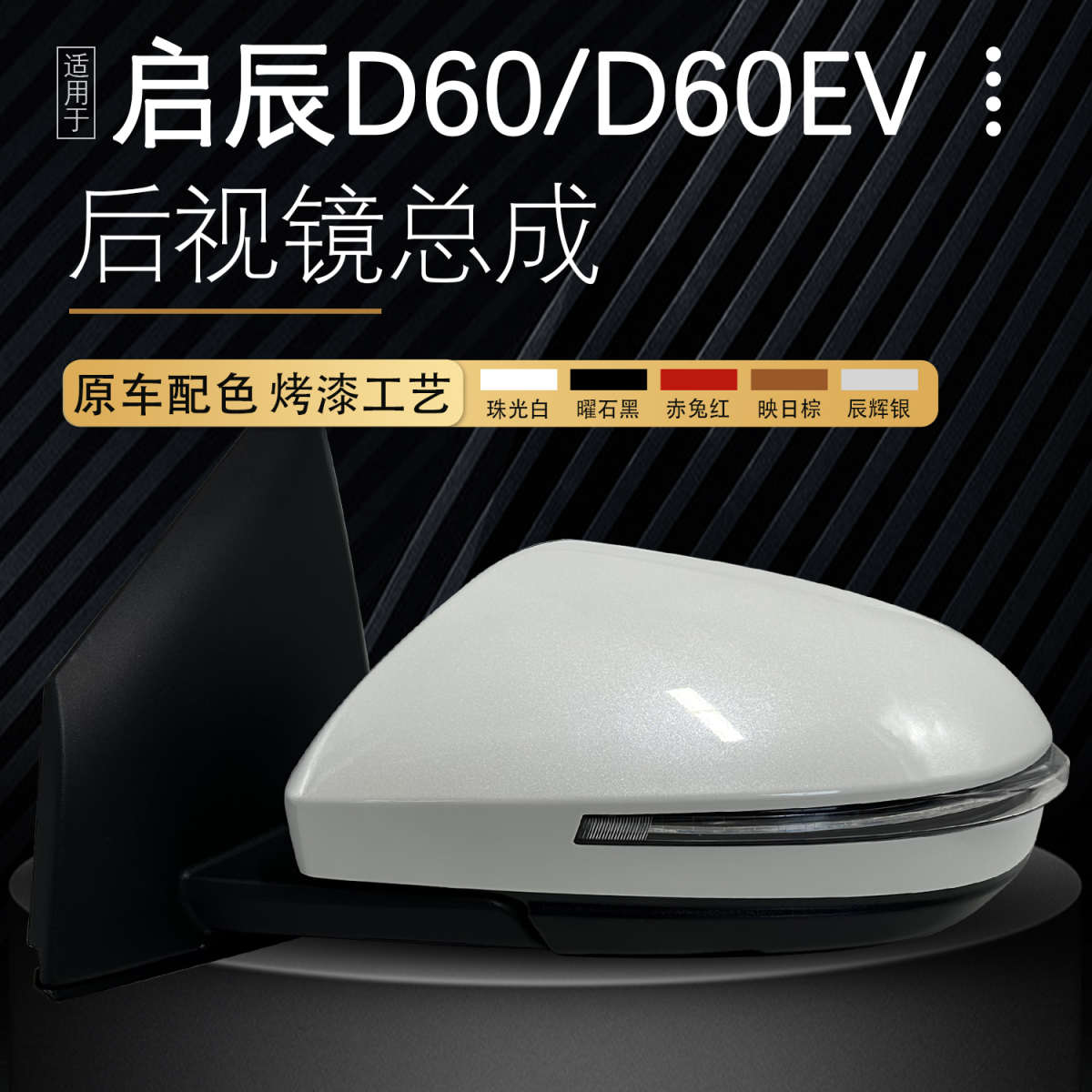 适用启辰D60车外后视镜17-23款d60plus倒车镜D60EV反光镜总成镜子