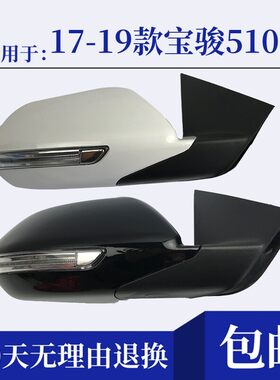 适用于宝骏510后视镜后照镜总成反光镜LED方向灯17-19款带漆电折