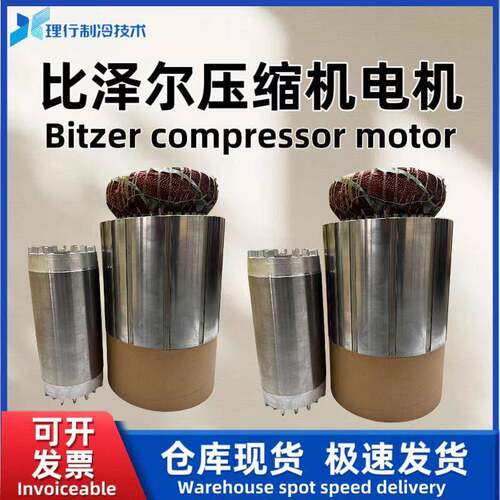 Bitzer/原厂螺杆制冷压缩机电机CSW7571-70-40P34665643
