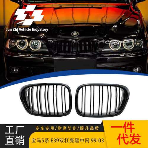 适用99-03款宝马5系E39改装双线中网5系e39进气格栅双杠亮黑中网