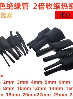 黑色热缩管2:1绝缘套管环保热缩套管DIY电工伸收缩1-30MM齐全1米