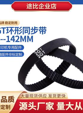 3D打印机2GT环形闭口橡胶传动同步带皮带6mm10mm15mm周长96-142mm