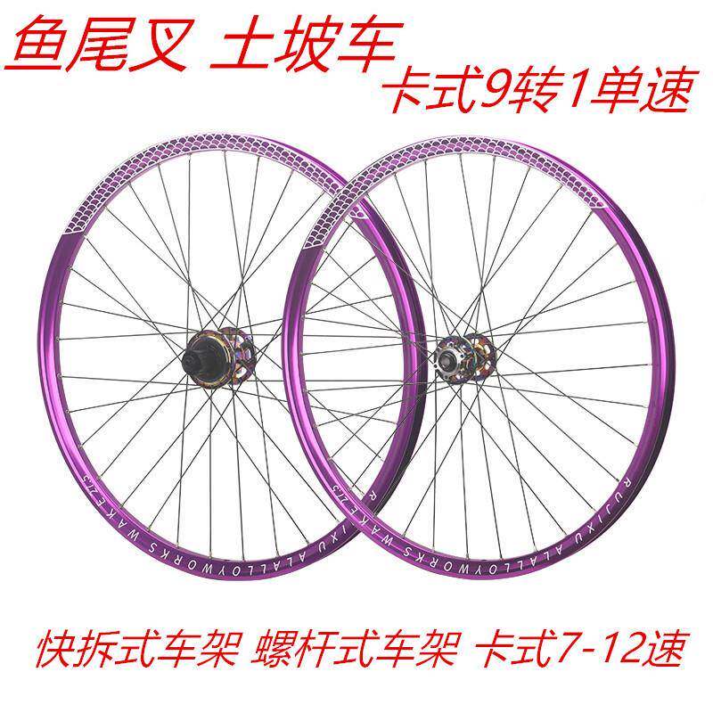 9爪450响锐杰逊RUJIXU26寸土坡车单速对锁轮组AM135X10鱼尾叉卡式