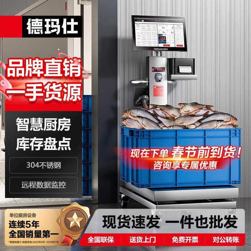 DEMASHI智慧智能厨房食堂进销存报表导出智能出入库磅秤