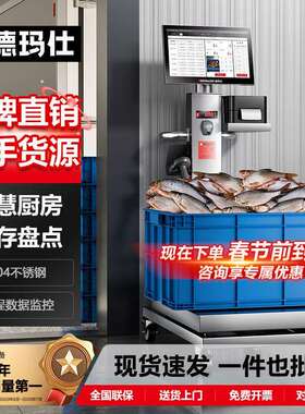 DEMASHI智慧智能厨房食堂进销存报表导出智能出入库磅秤