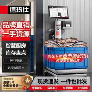 德玛仕DEMASHI智慧智能厨房食堂进销存报表导出智能出入库磅秤