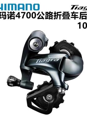 禧马诺 TIAGRA 4700后拨10/20速折叠车公路车中腿短腿后 变速器