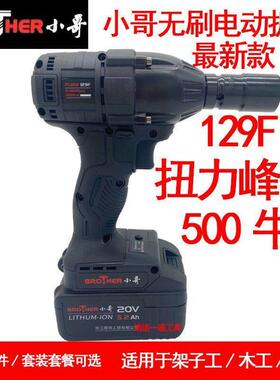 小哥无刷电动起子500牛大扭力129F架子工木工汽修锂电冲击扳手
