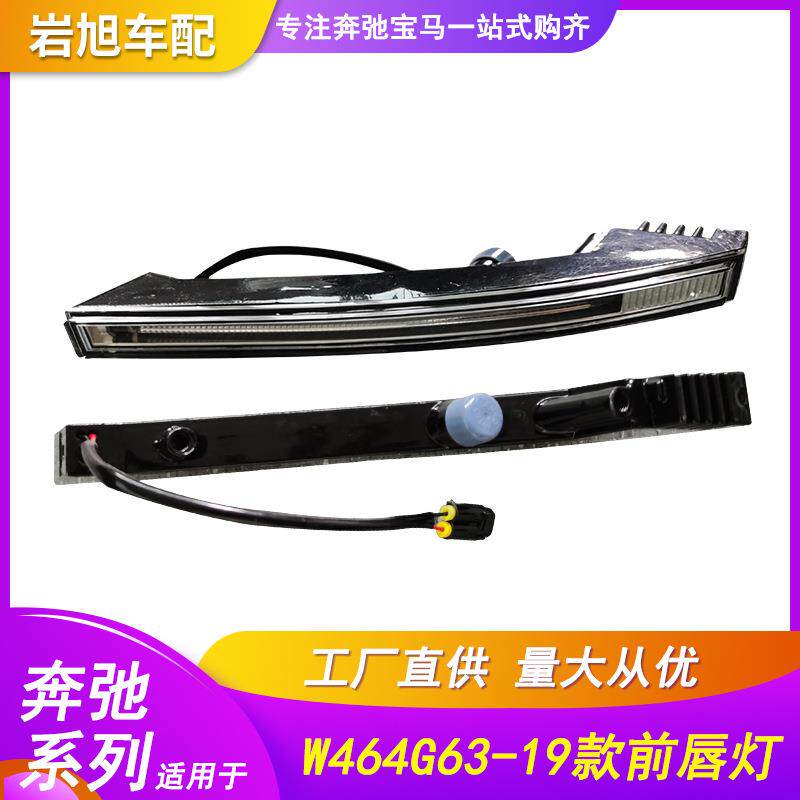 适用奔驰W464G500G550G63G65前杠前唇灯日行灯LED日间行灯