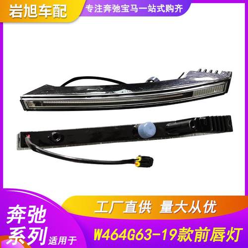 适用奔驰W464G500G550G63G65前杠前唇灯日行灯LED日间行灯