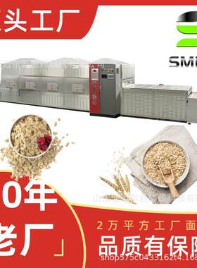 燕麦片微波烘干杀虫卵麦麸薏米杀虫机保留营养快速烘干机