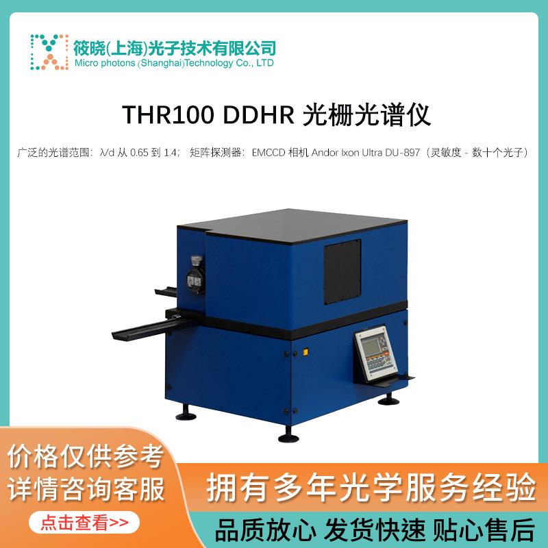 THR100 DDHR 光栅光谱仪