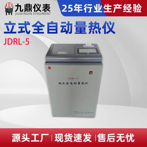 煤炭砖厂热量仪JDRL-5立式全自动量热仪热值化验检测仪器厂家