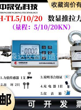 北京中晟弘科技SH-TL5SH-TL10SH-TL20数显推拉力计5/10KN测力计