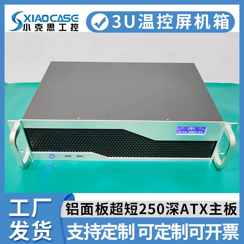 3u工控机箱250深超短usb3.0带温控屏itx主板atx电源机架式服务器