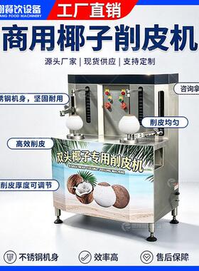 凤翔 源头工厂椰子削皮机双头同步加工椰皇剥皮机椰子加工设备