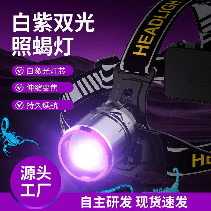 白紫双光源头灯白光远射照明大功率头灯3led紫光照蝎检测荧光头灯