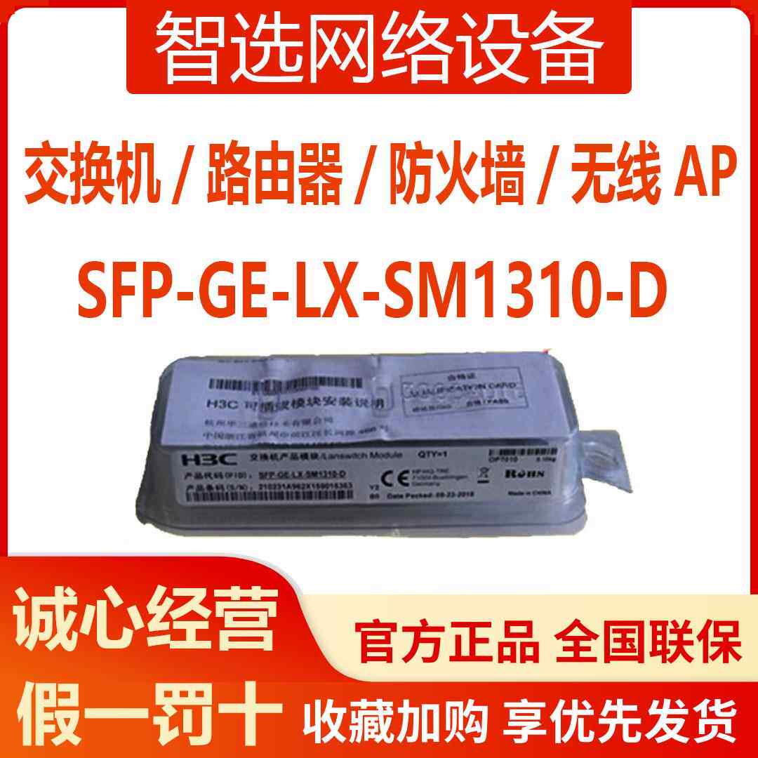 华三光模块千兆万兆单模多模SFP-GE-LX-SM1310-D/XG-SX-MM850-D