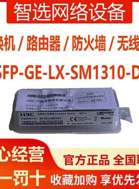 华三光模块千兆万兆单模多模SFP-GE-LX-SM1310-D/XG-SX-MM850-D