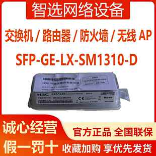 华三光模块千兆万兆单模多模SFP-GE-LX-SM1310-D/XG-SX-MM850-D