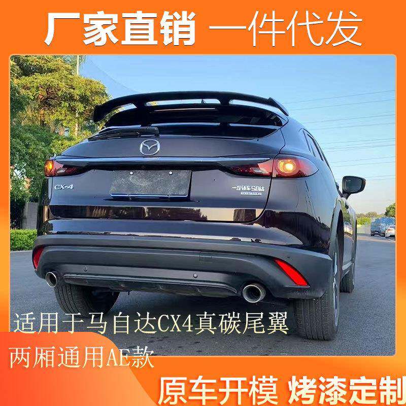 适用于马自达CX4改装AE款真碳纤维两厢车通用顶翼免打孔大尾翼