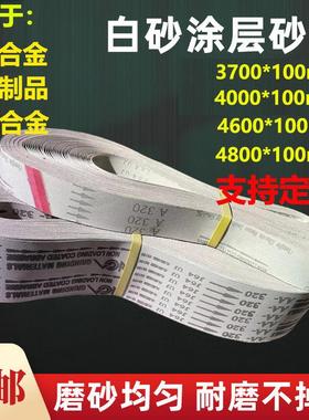 铝合金砂带4600*100砂带3700*1000 4000*100涂层软布白砂带J64