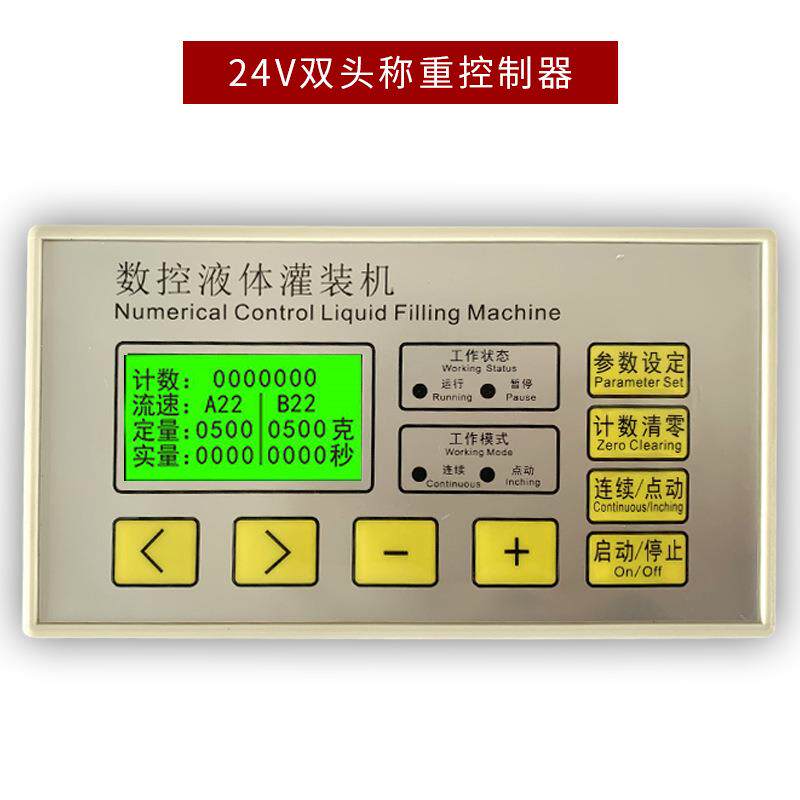 单双头液体灌装机控制器面板时间定量流量计称重式控制器继电器