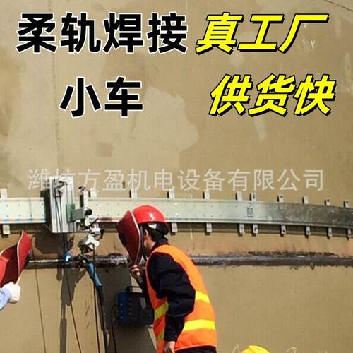加工定制柔轨焊接小车轨道式全位置直线摆动储罐自动焊二保焊小车