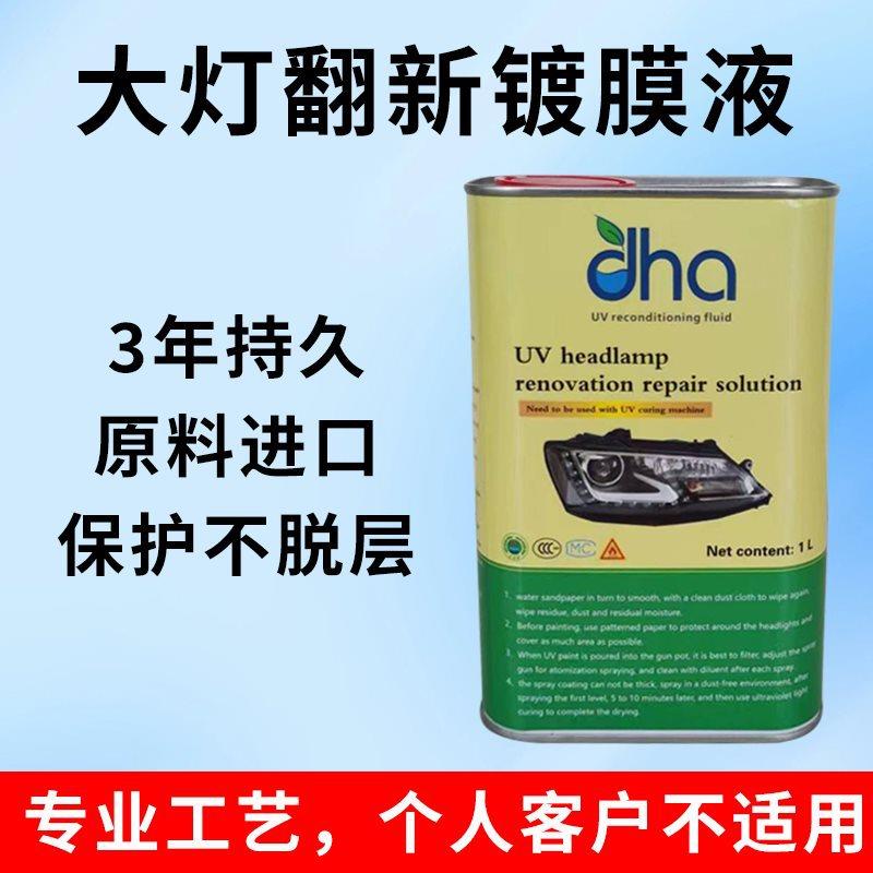 大灯UV镀膜液UV紫外线固化机车灯翻新UV液UV镀膜剂配套UV烤灯
