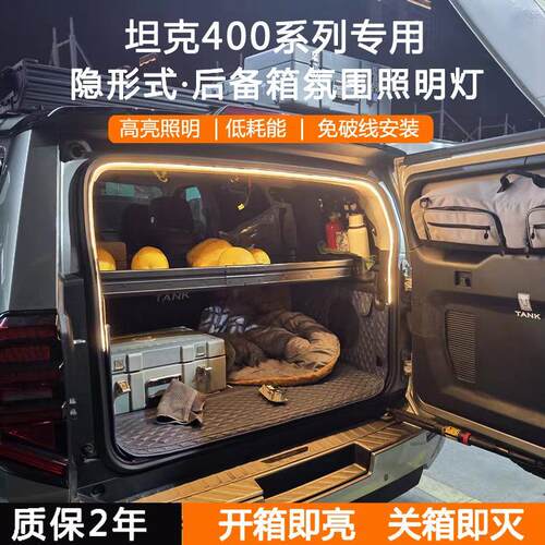 坦克400后备箱灯氛围灯改装坦克300尾箱灯照明灯坦克500专用灯条