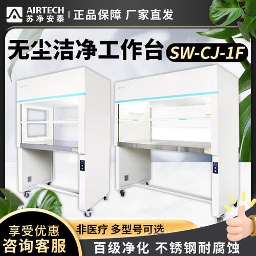 苏净安泰SW-CJ-1B1C/1F/2F单双人无尘菌洁净工作台超净化工作台