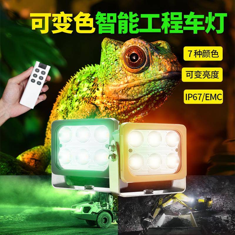 可变色农业装载机械前照灯12v24v卡车挖掘机led工作照明灯