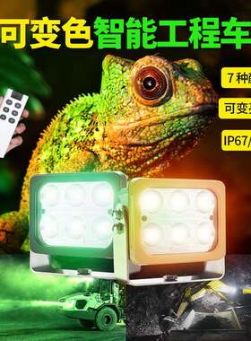可变色农业装载机械前照灯12v24v卡车挖掘机led工作照明灯