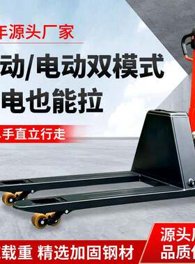 手电一体全电动搬运车手动电动双模式托盘搬运车全电动手动小金刚