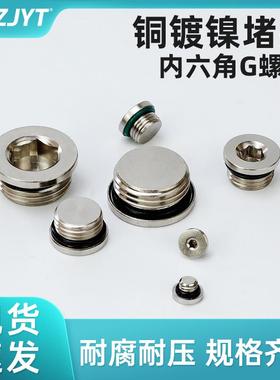 气动G螺纹内六角密封堵头全铜镀镍闷头电磁阀丝堵1分2分3分4分/M5