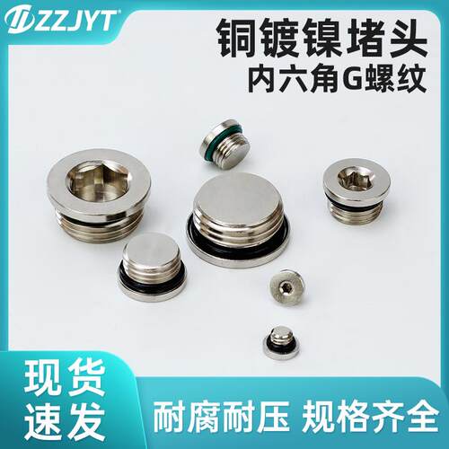 气动G螺纹内六角密封堵头全铜镀镍闷头电磁阀丝堵1分2分3分4分/M5