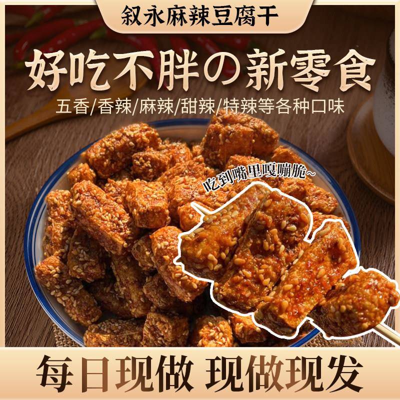 四川泸州叙永麻辣豆干零食小吃手工现做特辣休闲零食解馋追剧