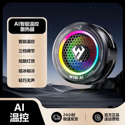 武影子X7新款AI智能温控散热器手机平板专用散热器可结冰可温控