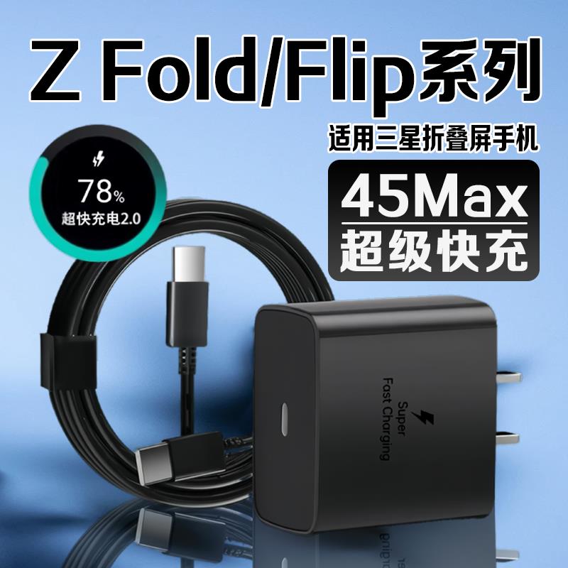 适用三星zflip7充电器45快充W三星Galaxy zfold7 6 5 4手机zflip 3 2充电器三星折叠充电器Z Flip7 6快充插头