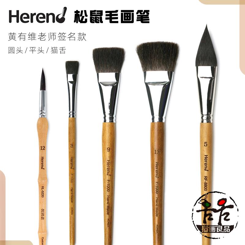 韩国Herend水彩笔松鼠毛画笔黄有维签名圆头上色平刷猫舌笔修改笔