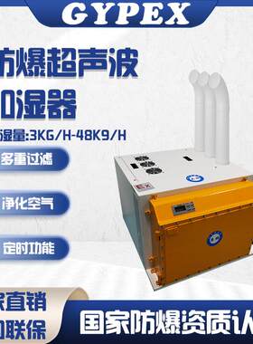 防爆超声波加湿器工业纺织印刷车间加湿加湿机智能工业加湿