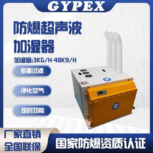 防爆超声波加湿器工业纺织印刷车间加湿加湿机智能工业加湿