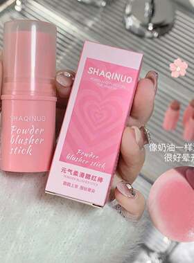 SHAQINUO莎琪诺元气柔滑腮红棒自然哑光奶油提气色不飞粉显嫩胭脂
