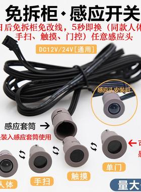 可拆卸整体橱柜门LED灯带人体感应开关触摸门控衣酒柜灯感应器12/