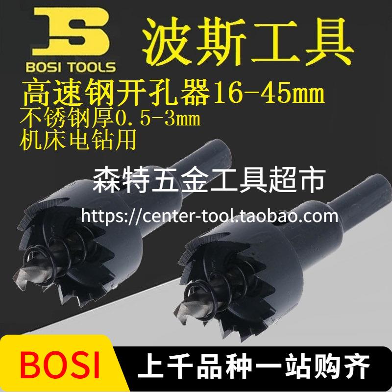 BOSI波斯多齿高速钢开孔器不锈钢扩孔钻头开口金属钻孔器16-45mm