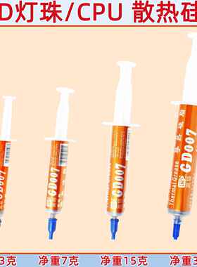 高导GD007灰色导热硅脂净重3/7/15/30g针管装cpu/led灯珠散热专用