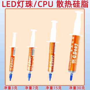高导GD007灰色导热硅脂净重3/7/15/30g针管装cpu/led灯珠散热专用
