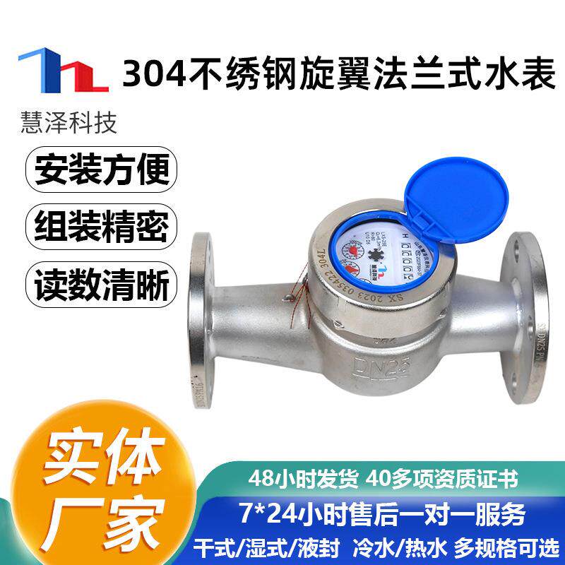 慧泽304不绣钢旋翼法兰式水表家用自来水出租房工业机械水表