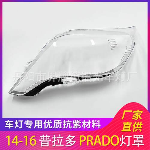适用于普拉多大灯罩14-16款前大灯灯罩PC透明大灯面PRADO灯罩黑边